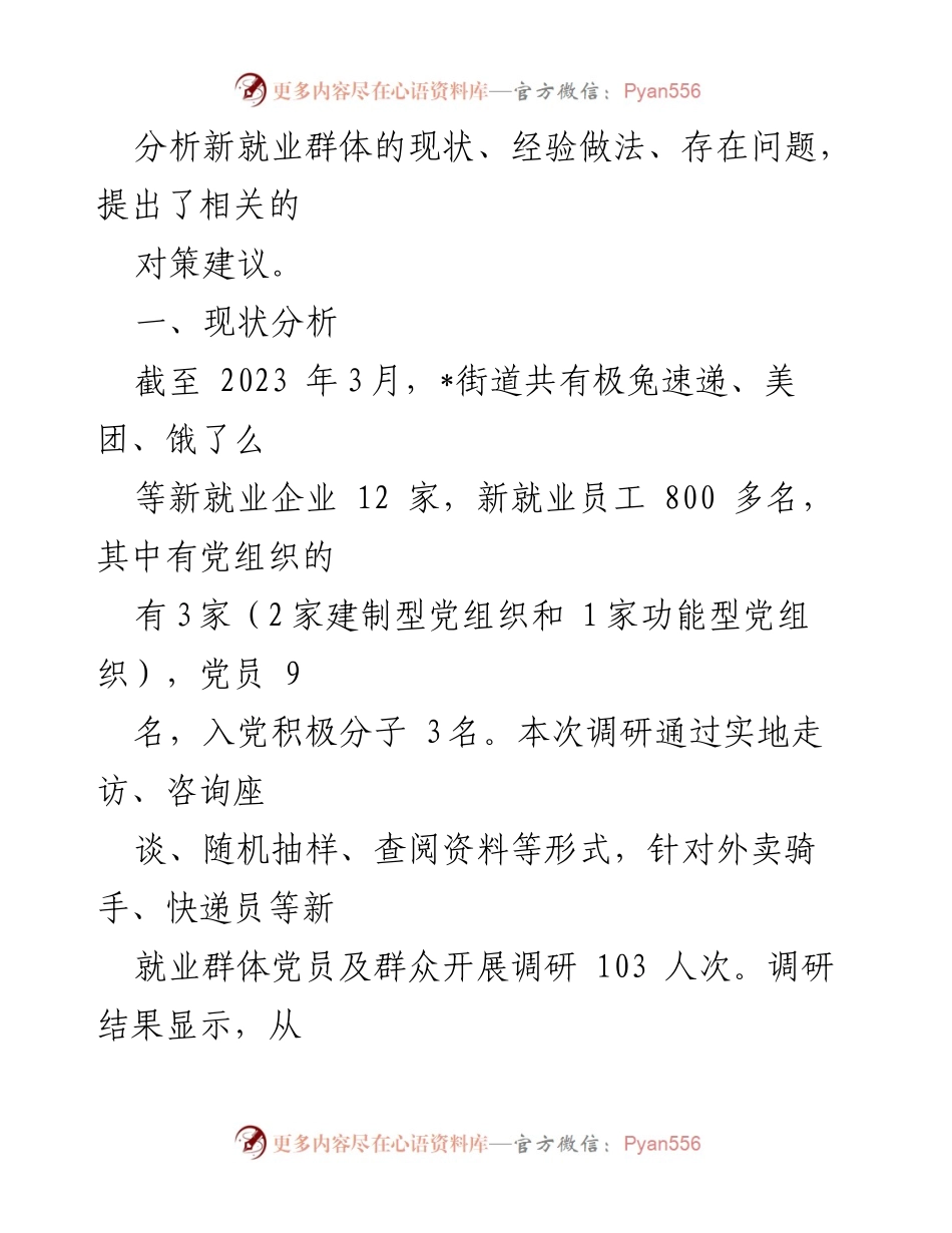 [调研报告] 街道党工委 - 加强新就业群体党建工作的调研与对策建议_1.docx_第2页