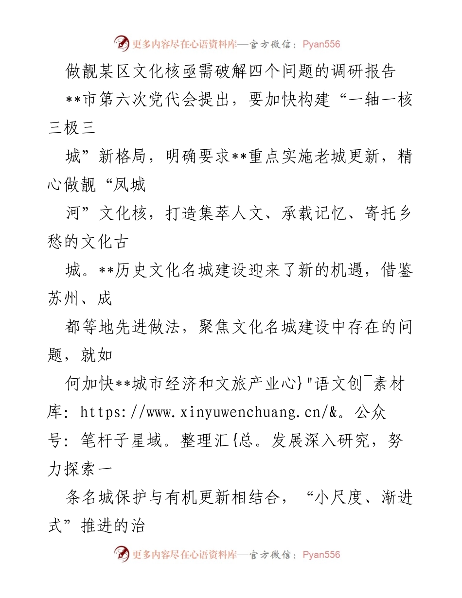 [调研报告] 文化建设 - 破解某区文化核建设中的四个关键问题.docx_第1页