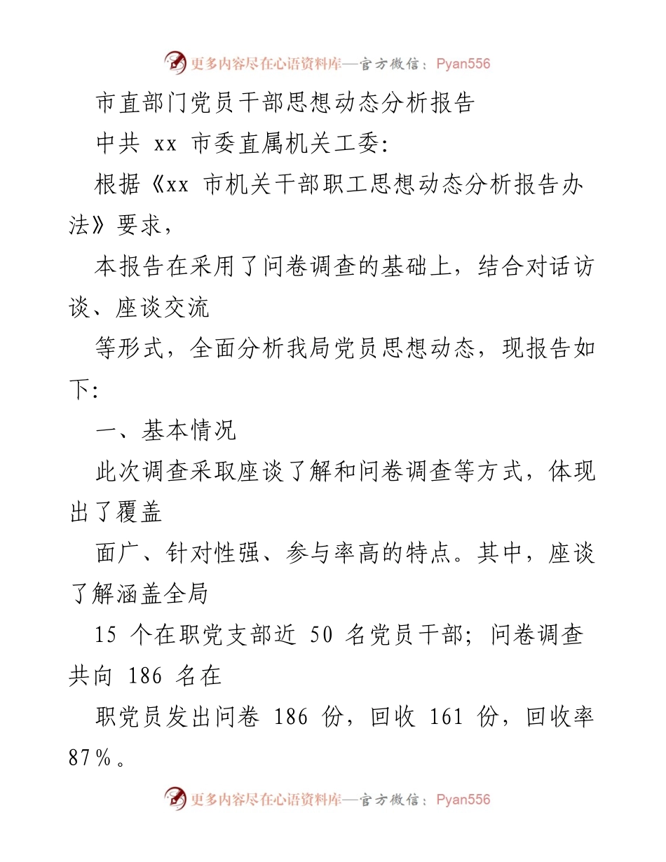 [调研报告] 市直部门党员干部思想动态分析 - 市直部门党员干部思想动态分析报告.docx_第1页
