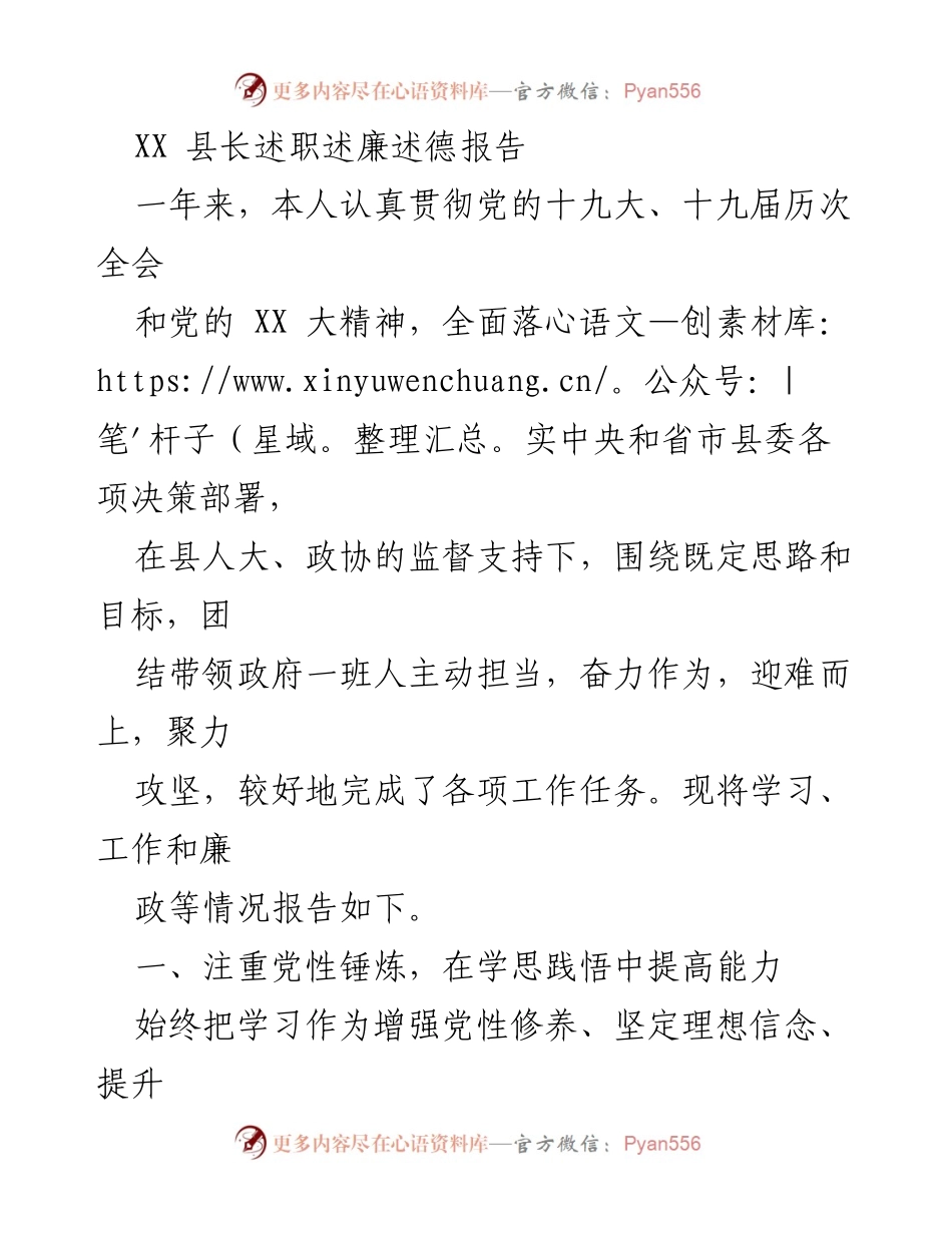 [述职报告] 县政府工作 - XX县长年度述职述廉述德报告_1.docx_第1页
