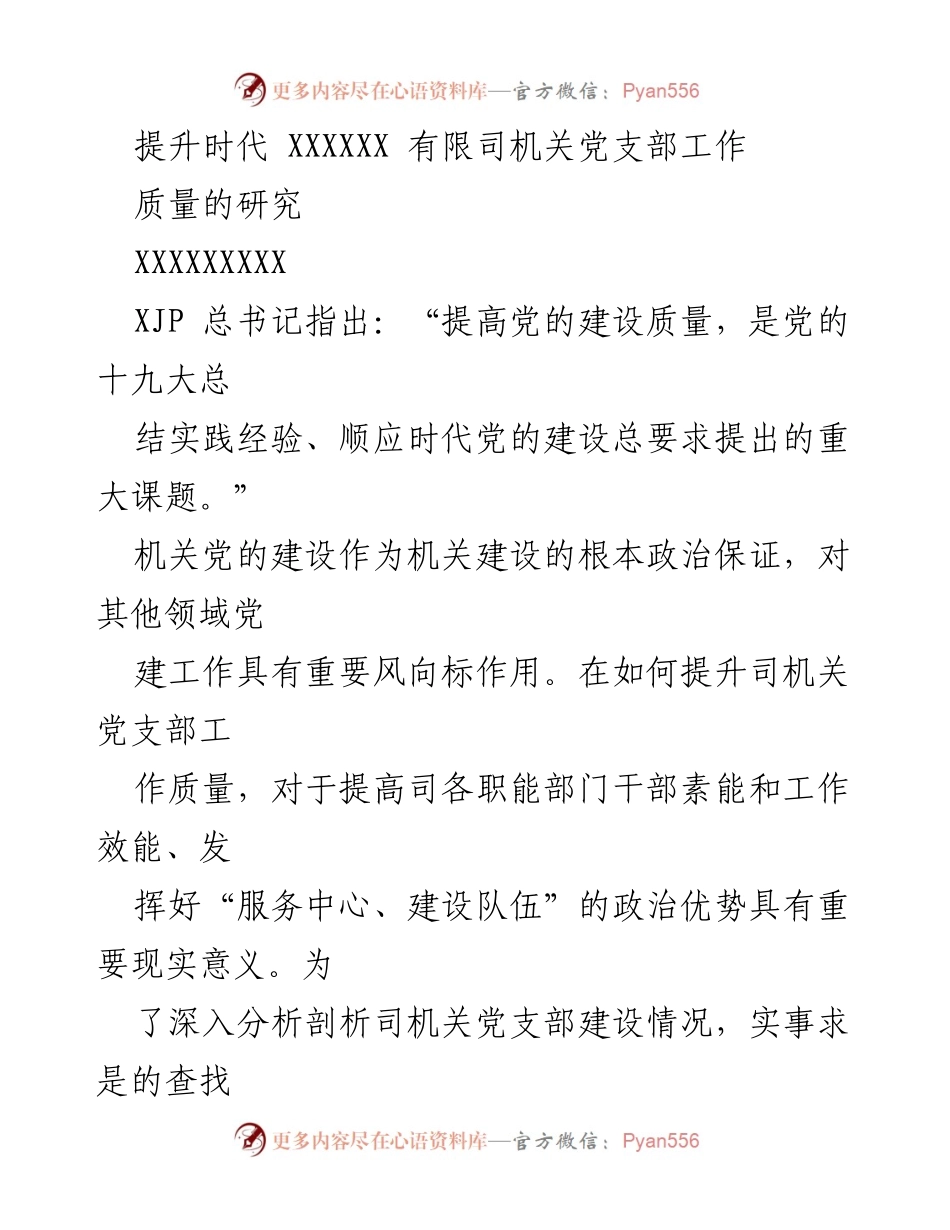 [调研报告] 机关党建 - 提升时代司机关党支部工作质量的研究与建议.docx_第1页