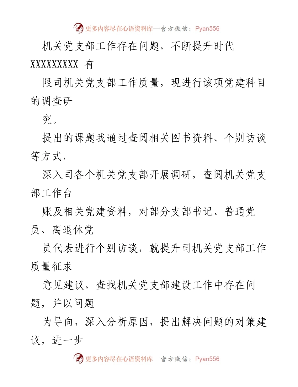[调研报告] 机关党建 - 提升时代司机关党支部工作质量的研究与建议.docx_第2页