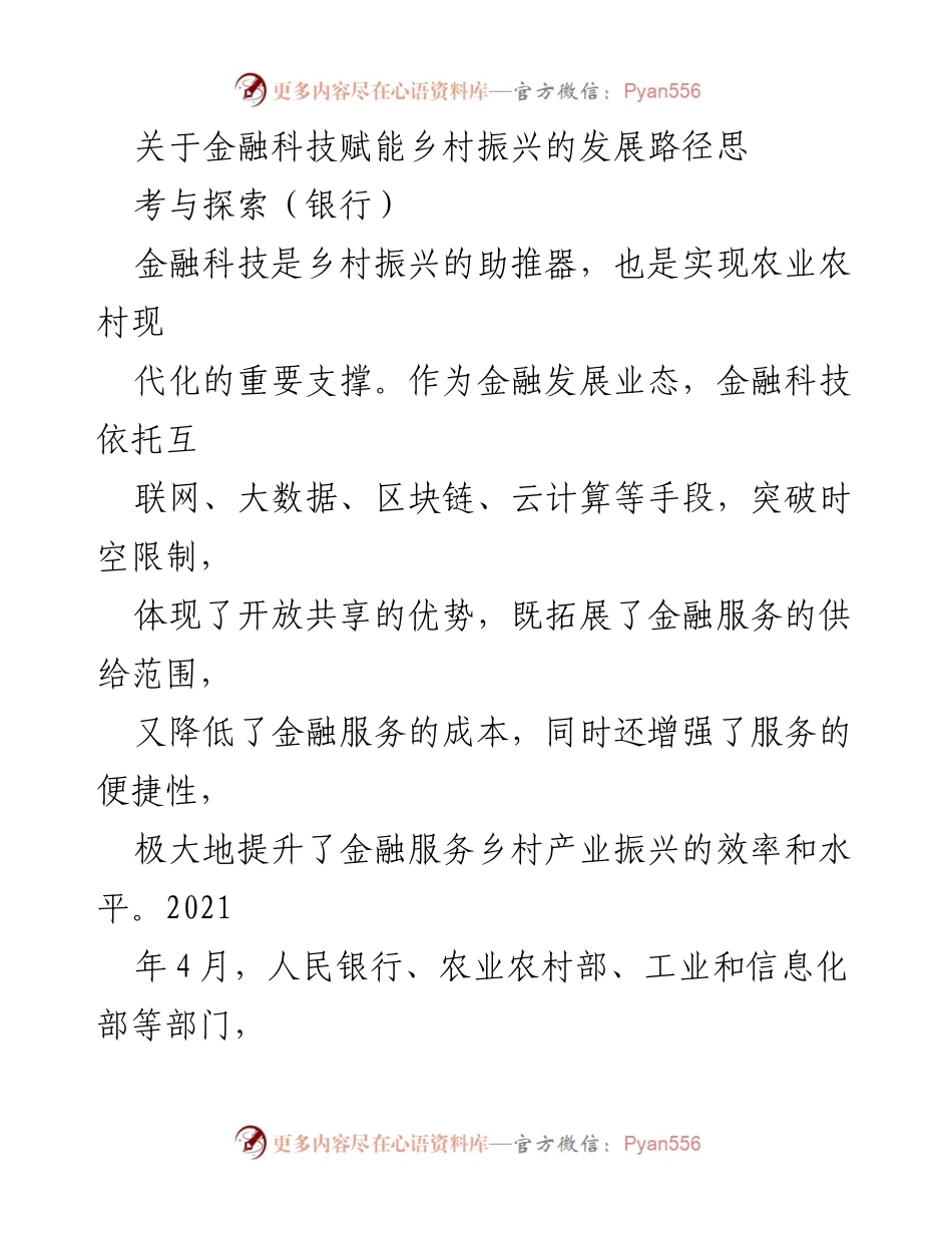 [调研报告] 银行 - 金融科技赋能乡村振兴的路径探索与实践.docx_第1页