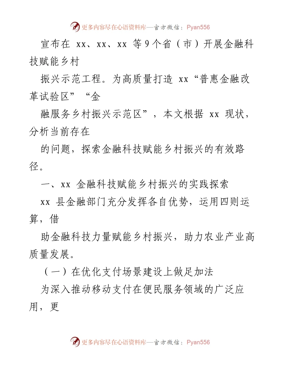 [调研报告] 银行 - 金融科技赋能乡村振兴的路径探索与实践.docx_第2页