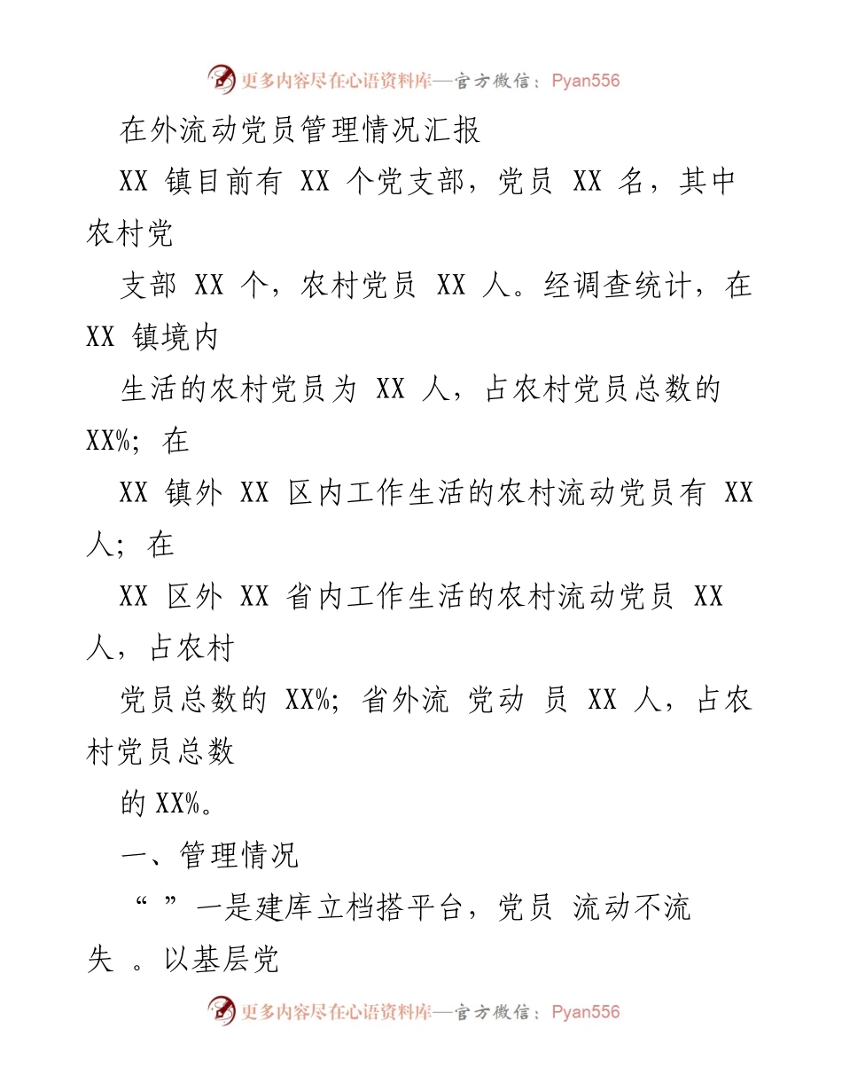 [调研报告] 流动党员管理 - XX镇流动党员管理现状及对策分析.docx_第1页