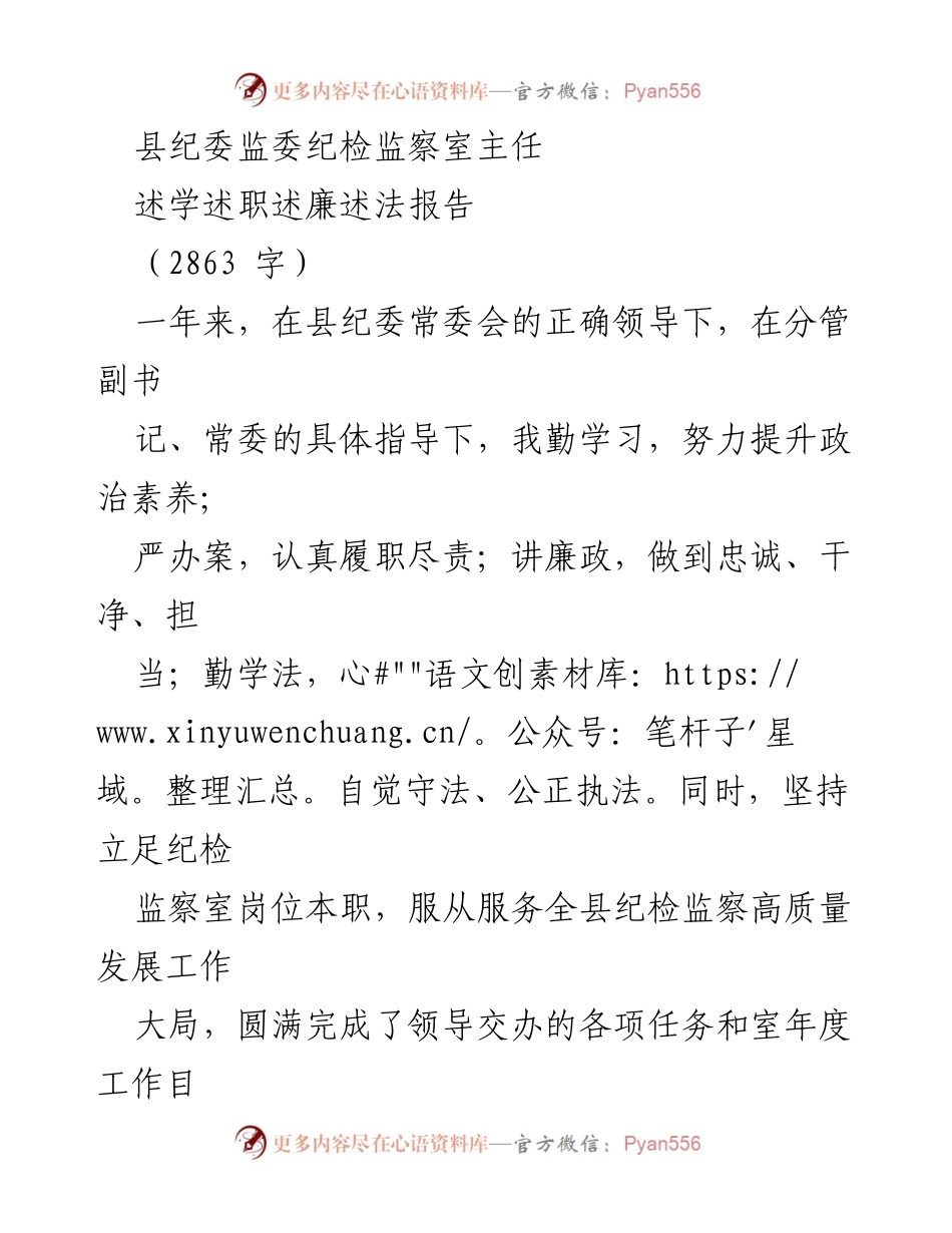 [述职报告] 县纪委监委 - 一年来的学习与履职总结.docx_第1页