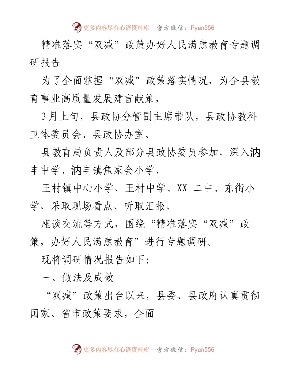 [调研报告] 教育政策落实 - 精准落实“双减”政策，推动教育高质量发展调研报告.docx_第1页