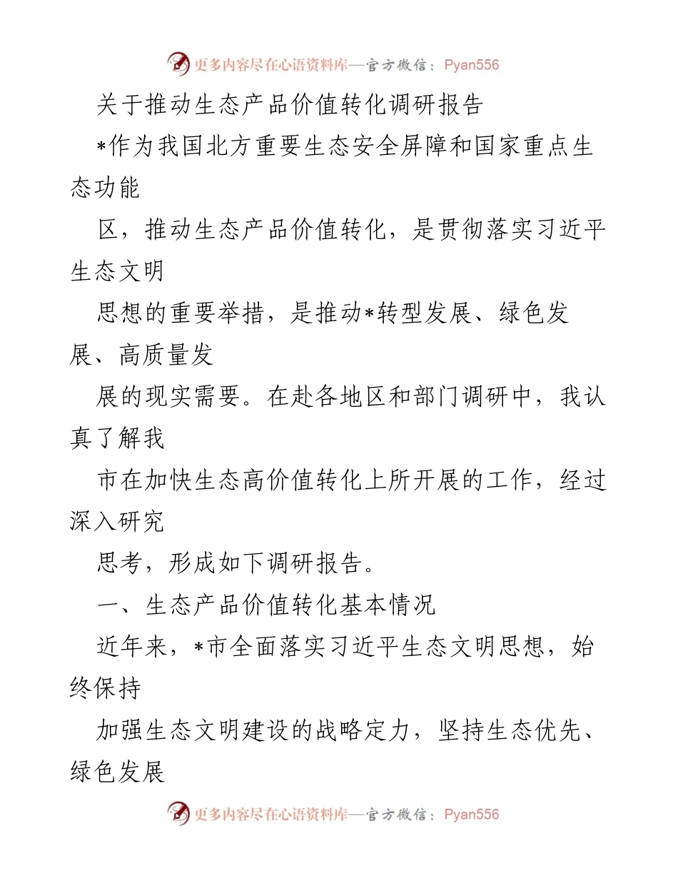 [调研报告] 生态产品价值转化 - 推动生态产品价值转化的实践与成效分析.docx_第1页