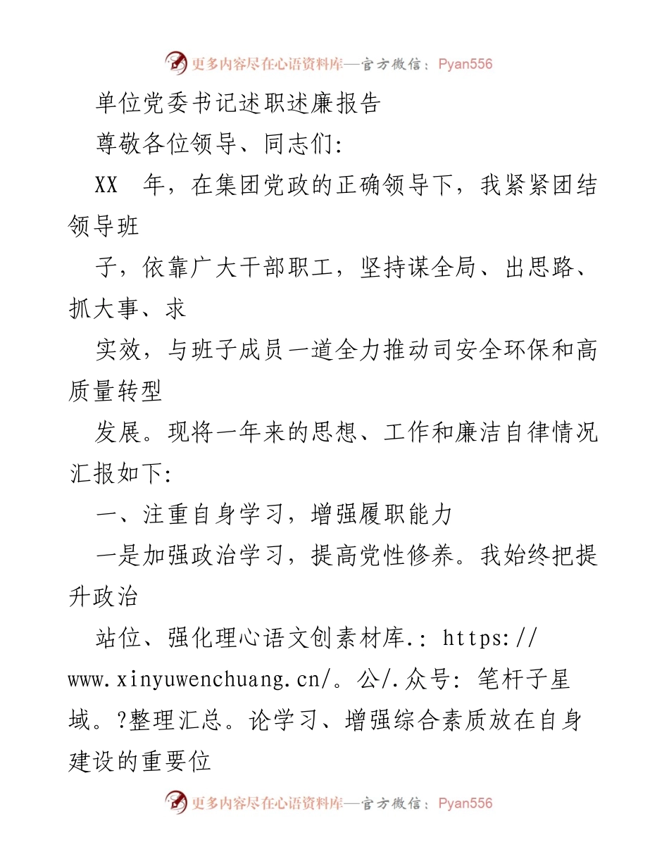[述职报告] 单位党委书记述职 - 2023年度述职述廉报告总结.docx_第1页
