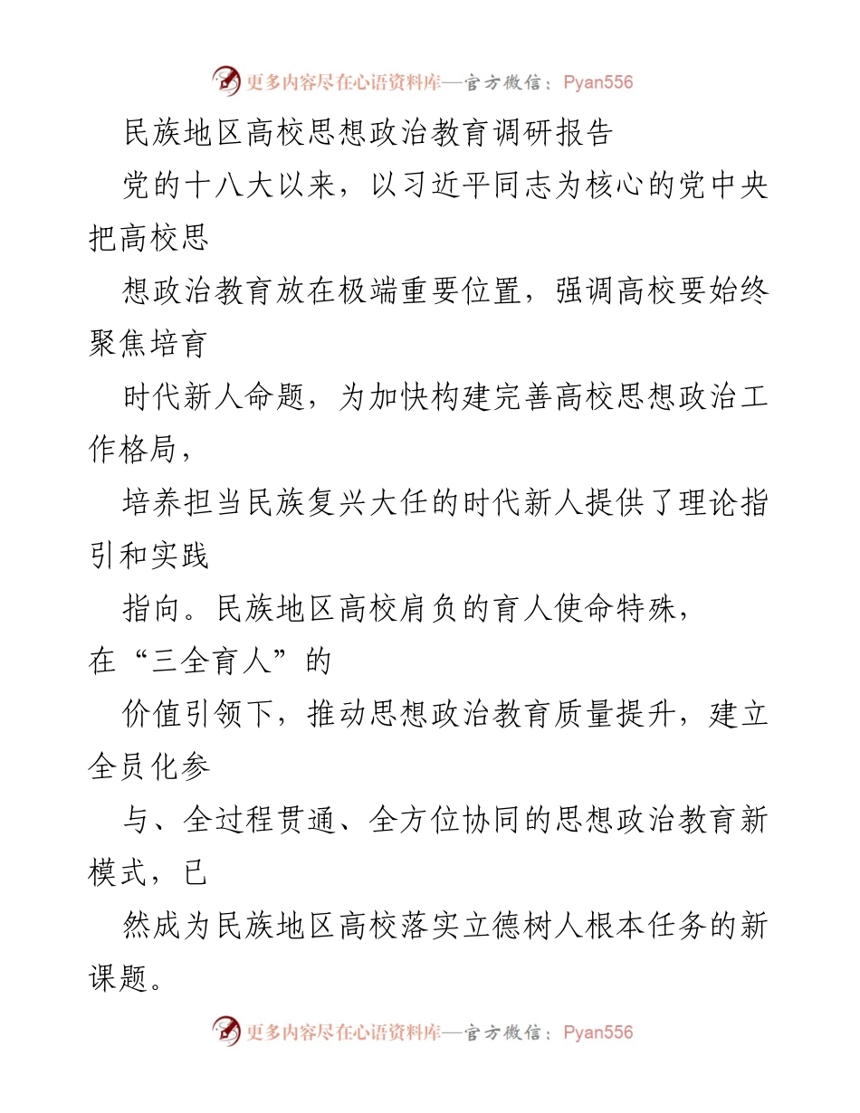 [调研报告] 民族地区高校 - 民族地区高校思想政治教育的新模式与机制构建.docx_第1页