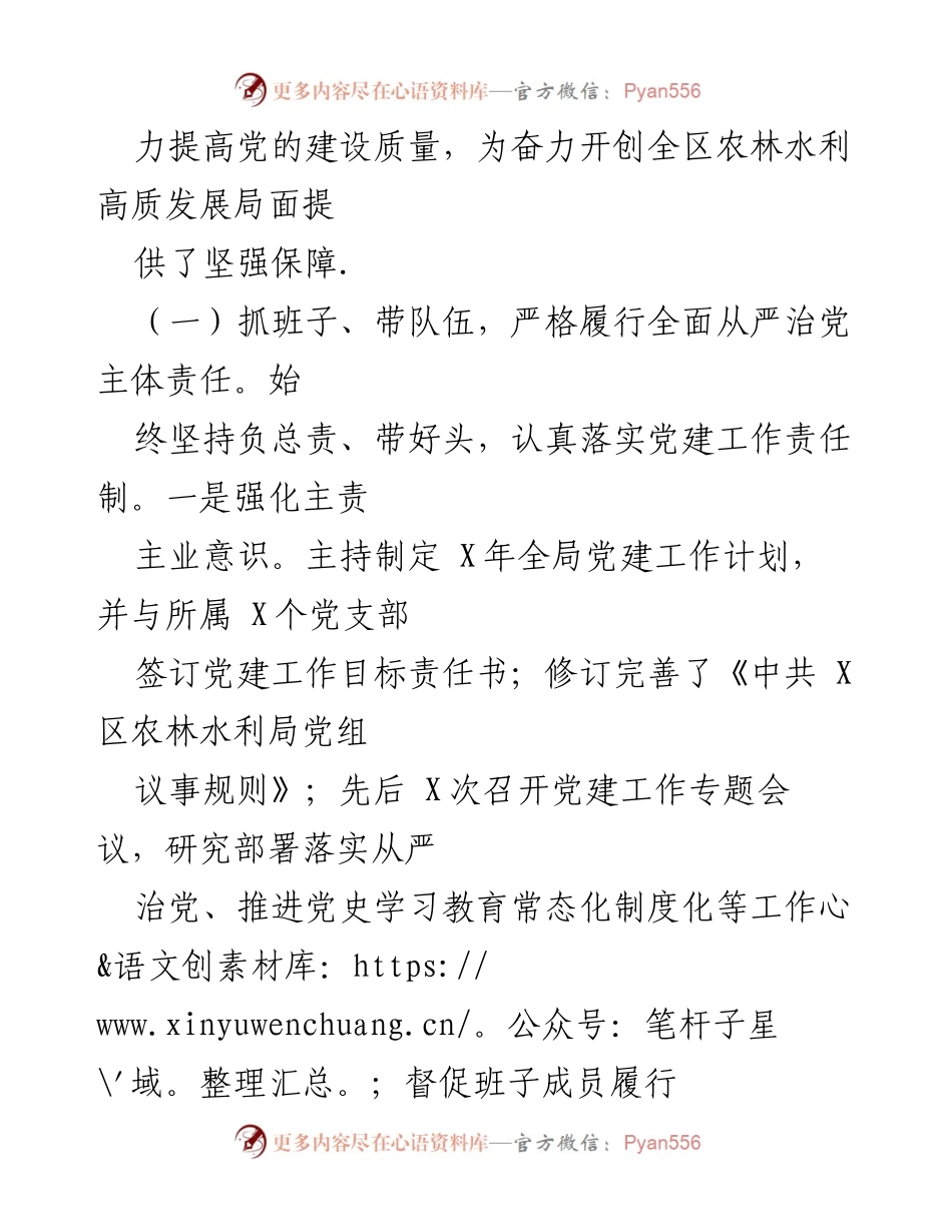 [述职报告] 区农林水利局 - X年度书记抓基层党建工作述职报告.docx_第2页