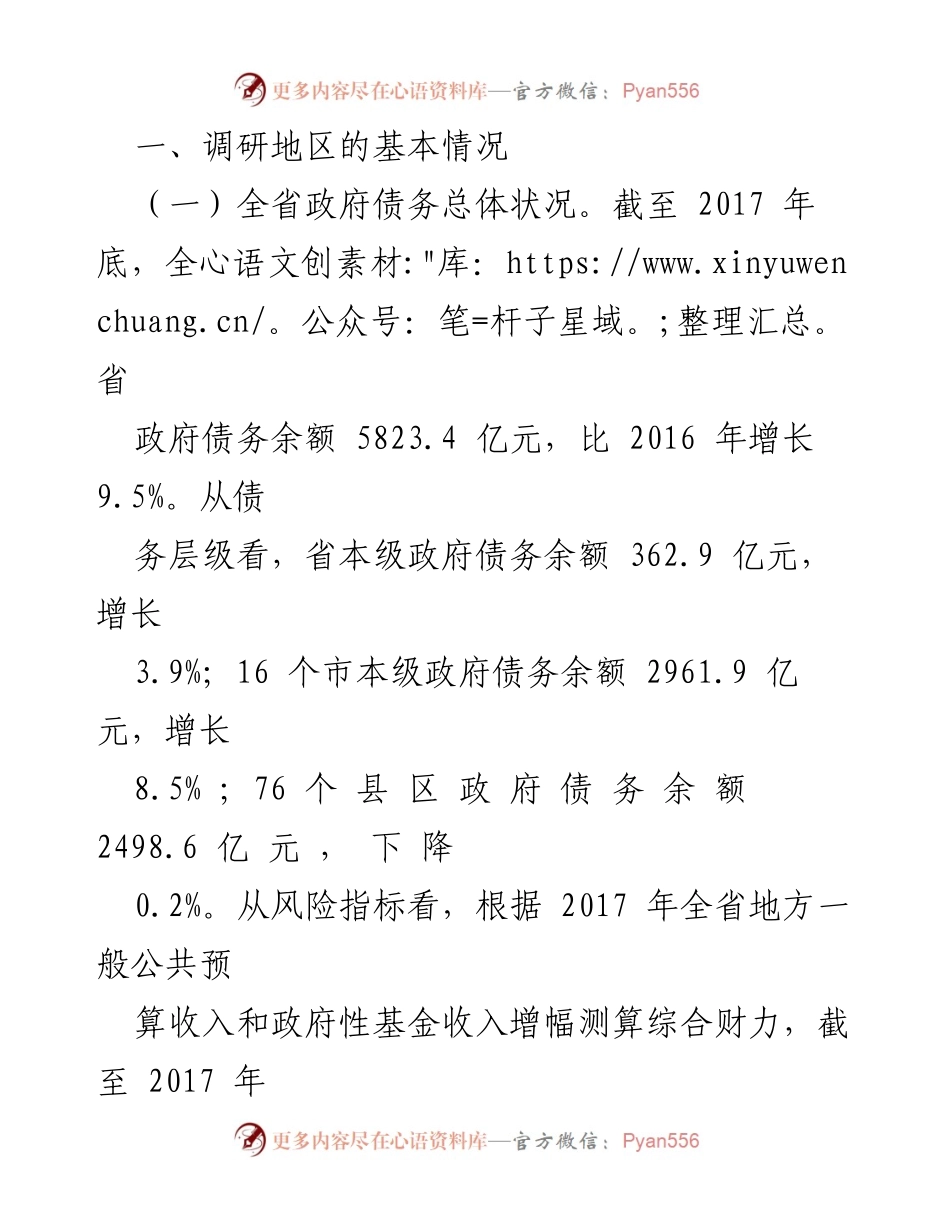 [调研报告] 省财政厅调研 - 规范举债融资机制与债务风险防范调研总结.docx_第2页