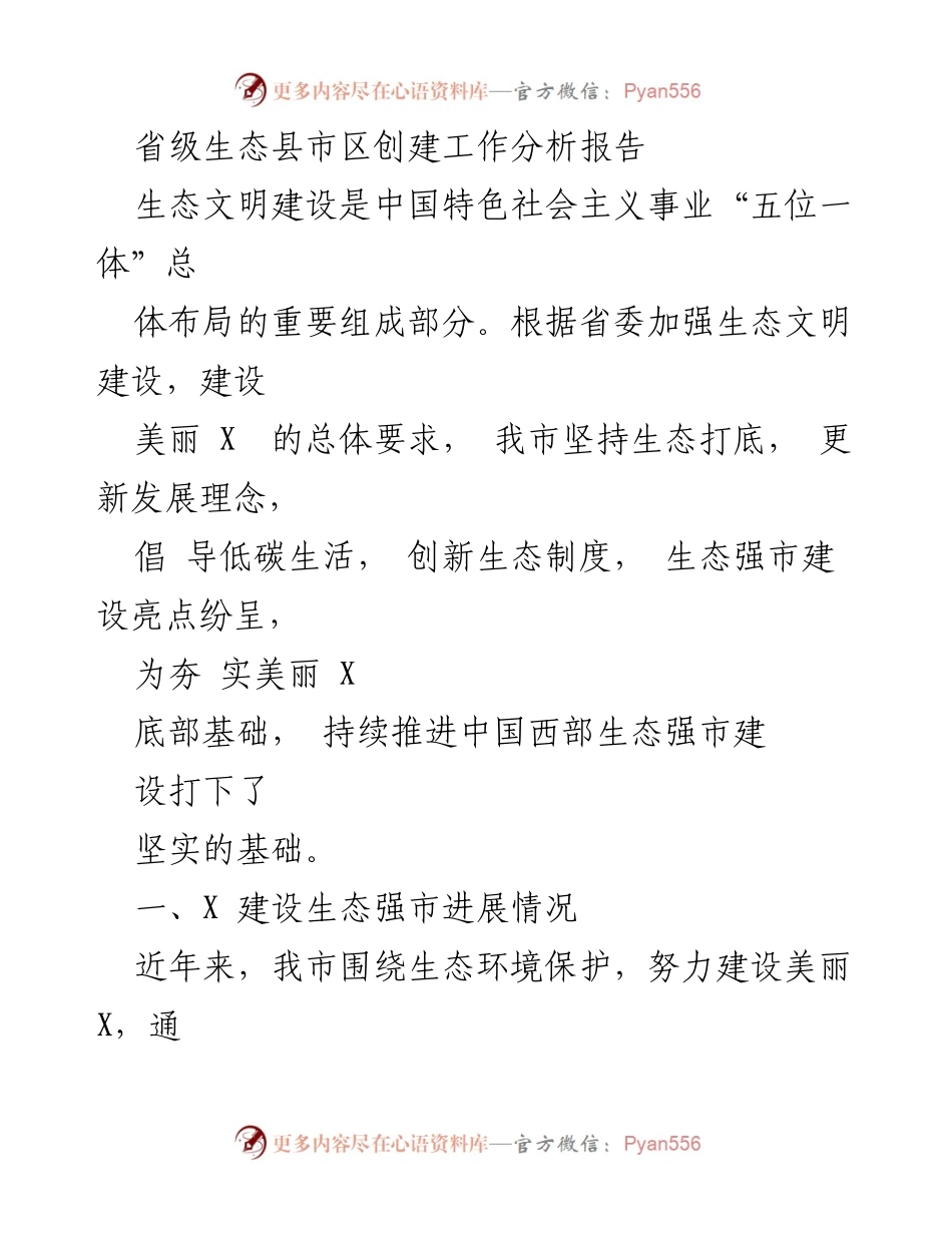 [调研报告] 生态文明建设 - 省级生态县市区创建工作分析报告.docx_第1页