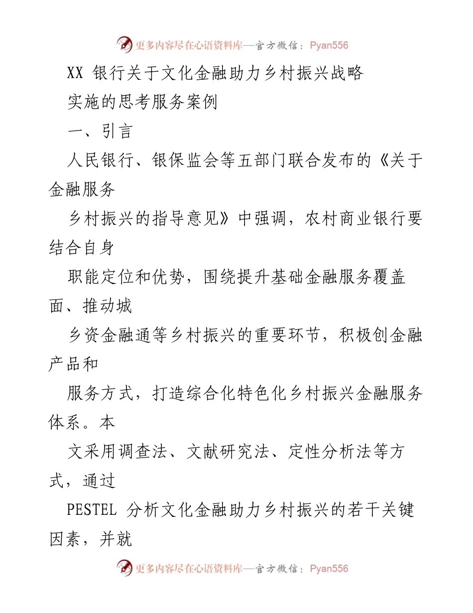 [调研报告] 银行会议 - 文化金融助力乡村振兴的策略与实践分析.docx_第1页