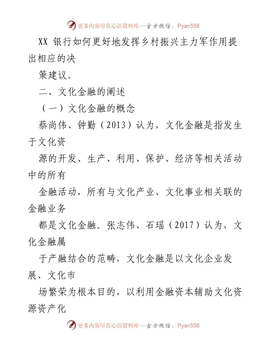 [调研报告] 银行会议 - 文化金融助力乡村振兴的策略与实践分析.docx_第2页