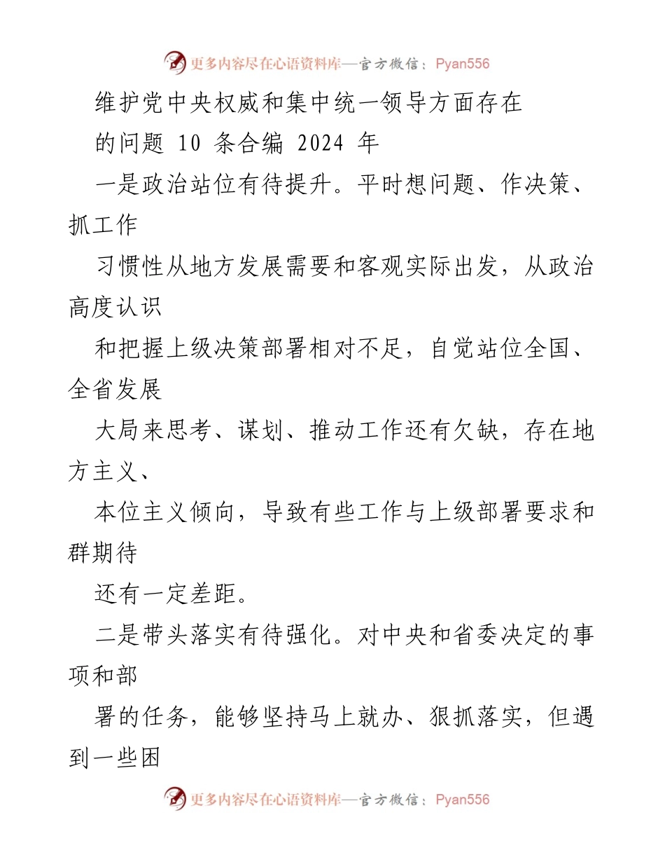 [调研报告] 维护党中央权威 - 党中央权威和集中统一领导方面存在的问题分析.docx_第1页