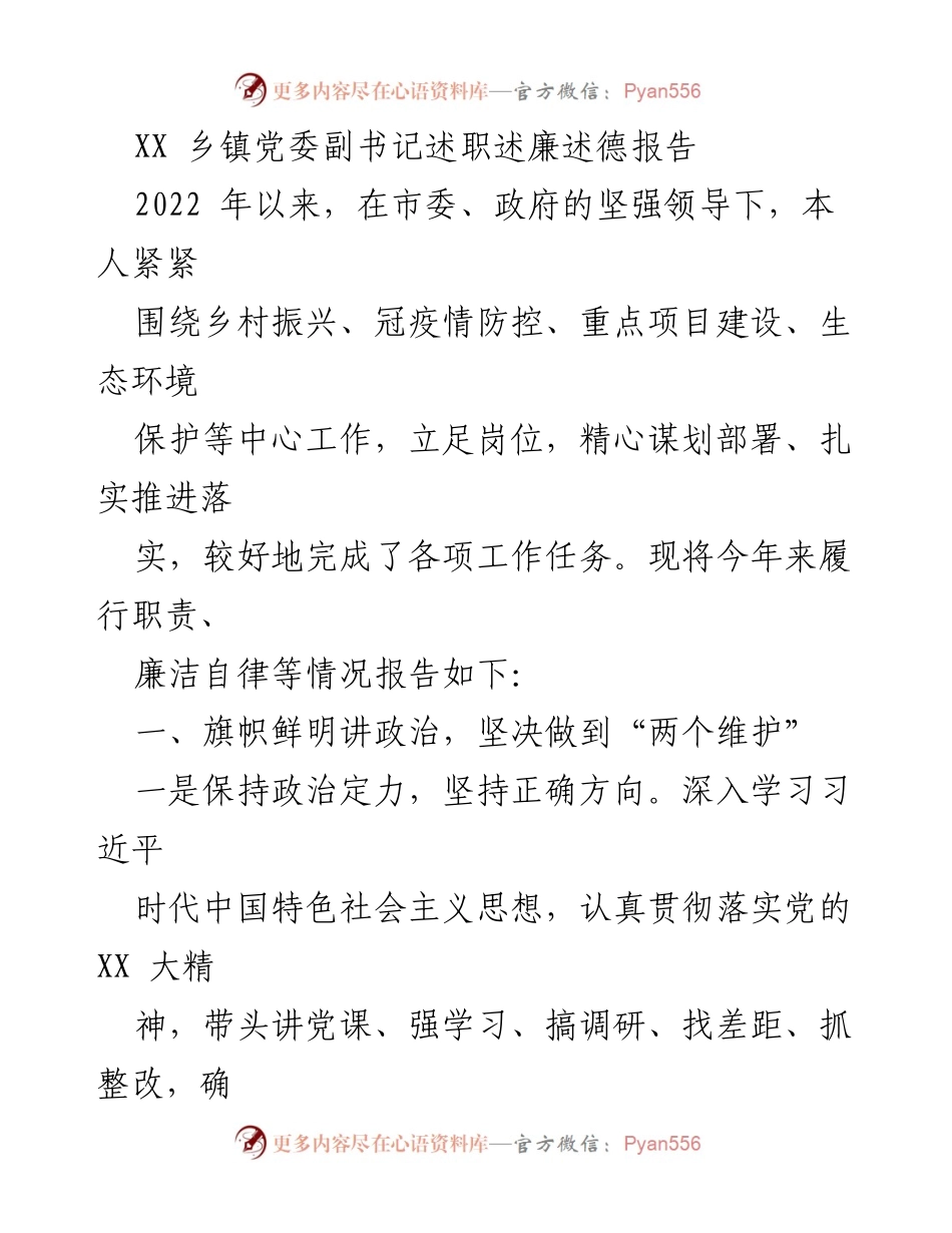 [述职报告] 乡镇党委工作 - 2022年度乡镇党委副书记述职述廉述德报告.docx_第1页