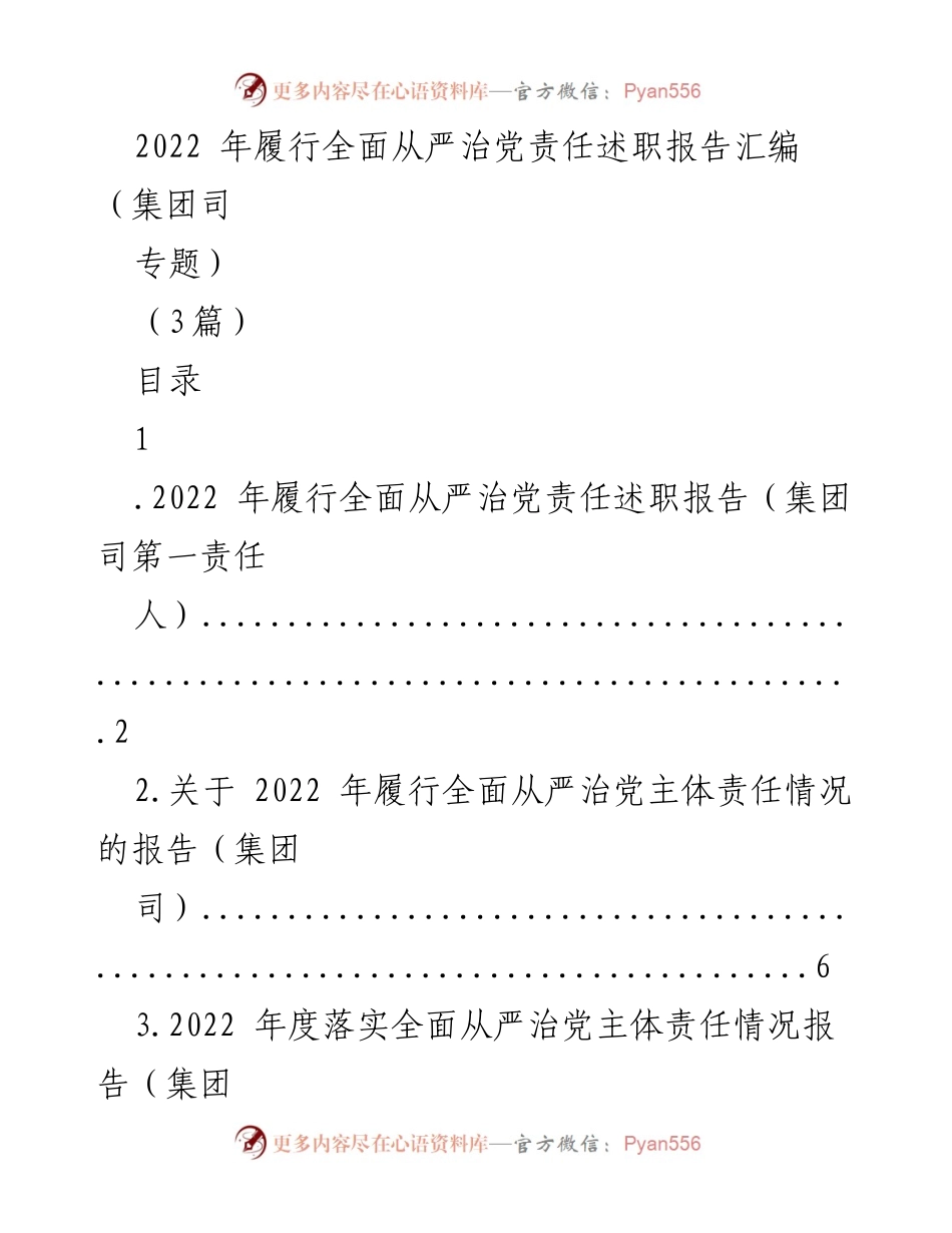 [述职报告] 党建工作 - 2022年全面从严治党责任履行述职报告汇编.docx_第1页