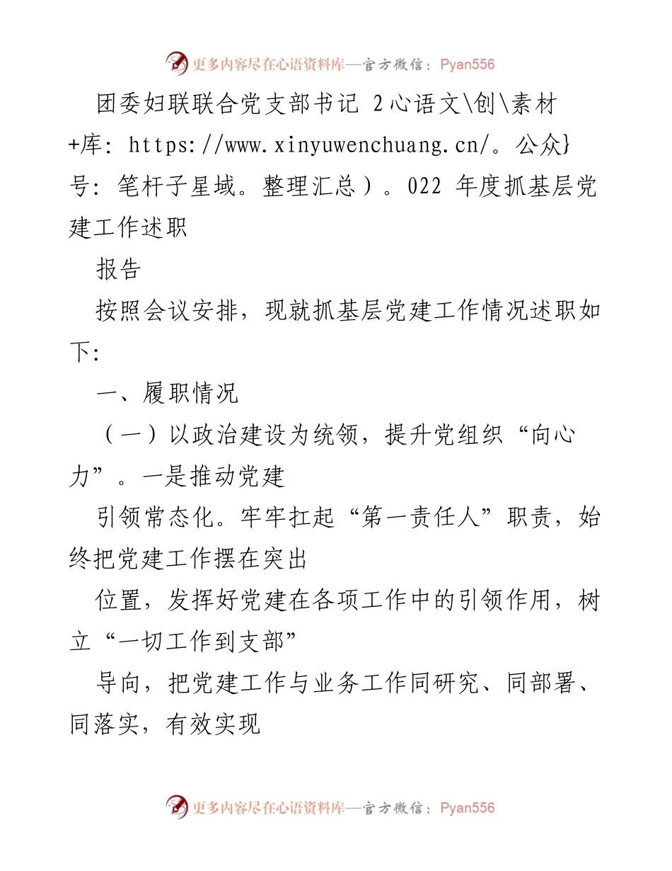 [述职报告] 党支部会议 - 2022年度基层党建工作述职总结.docx_第1页