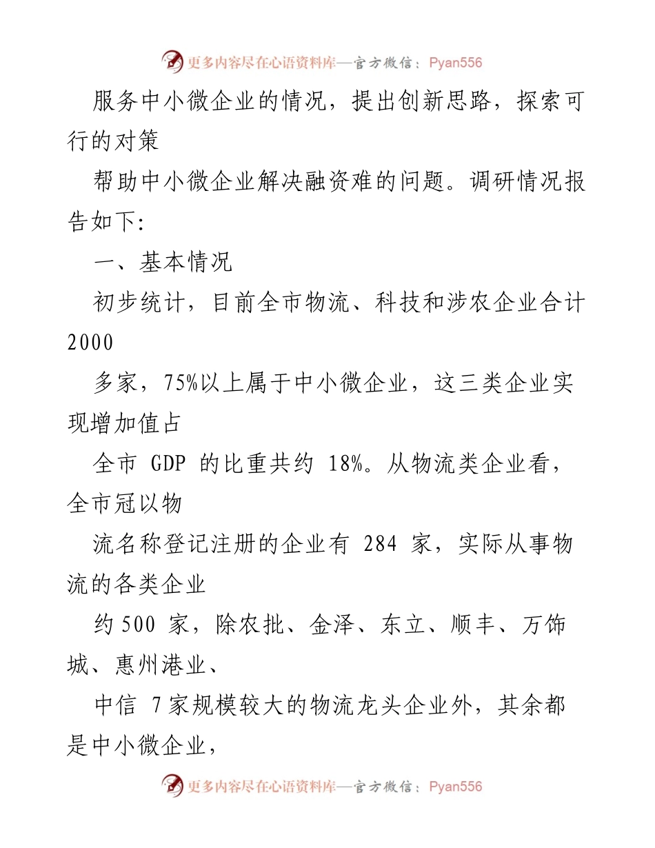 [调研报告] 金融创新服务中小微企业 - 中小微企业融资现状及金融创新服务调研报告.docx_第2页