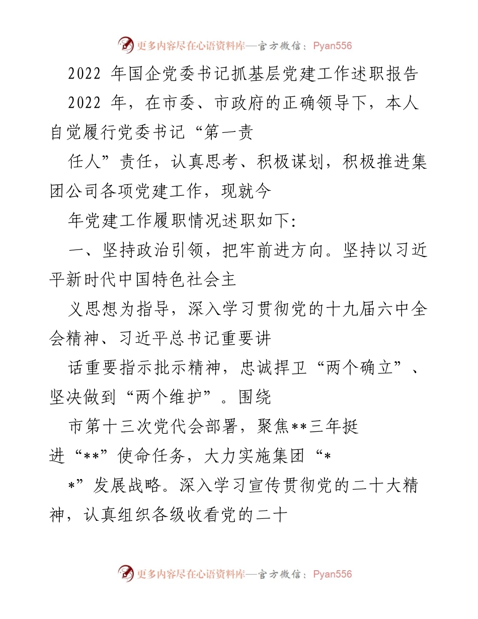 [述职报告] 党建工作会议 - 2022年国企党委书记党建工作履职述职报告.docx_第1页