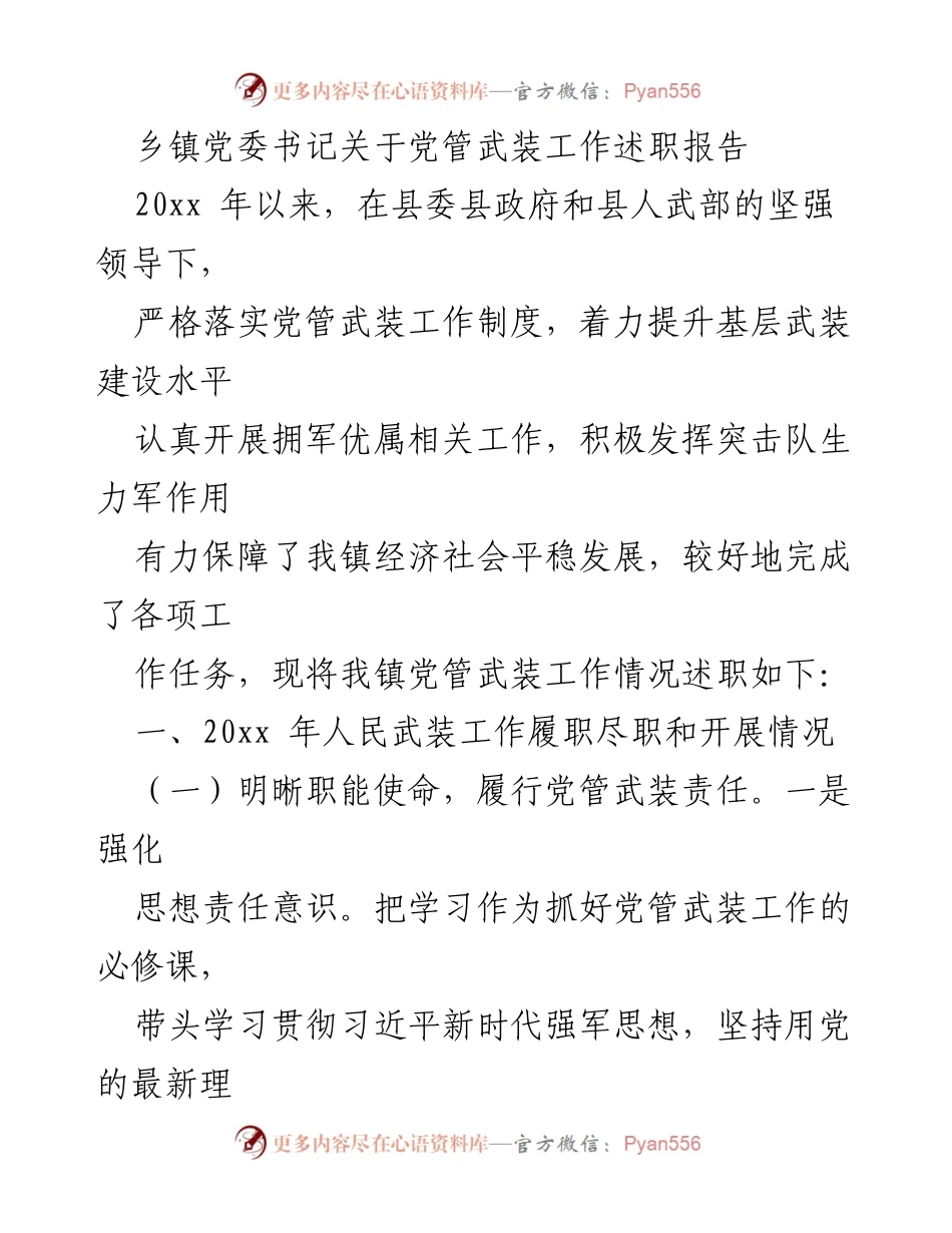[述职报告] 乡镇党委会议 - 乡镇党委书记关于党管武装工作述职报告.docx_第1页