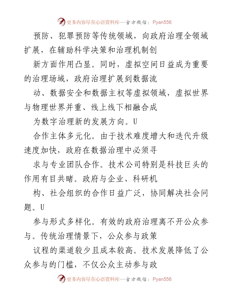 [调研报告] 政府治理 - 持续推进数字化治理创新的必要性与发展趋势.docx_第2页