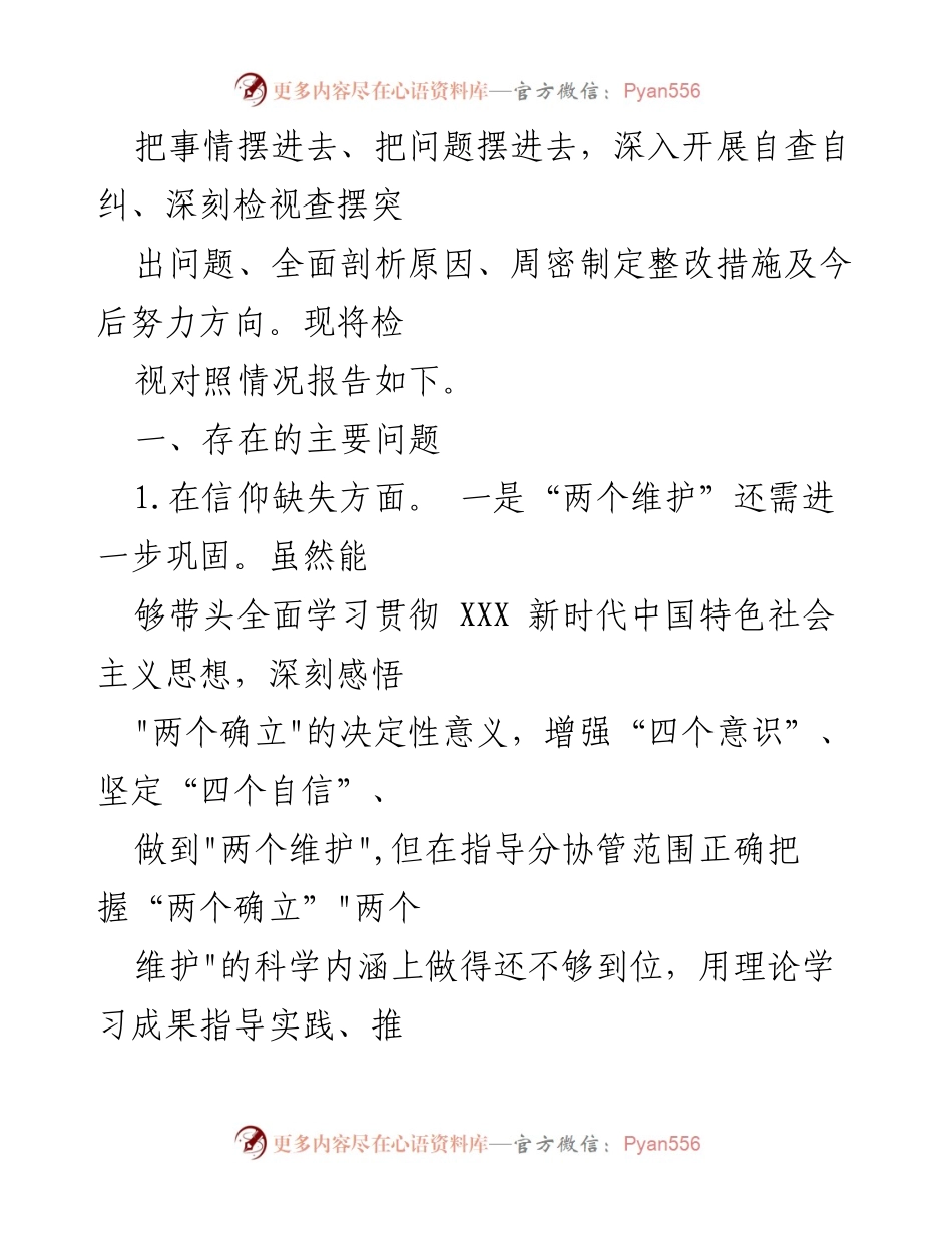 [调研报告] 纪委常委、监委委员 - 纪检监察干部队伍教育整顿对照检查材料分析.docx_第2页