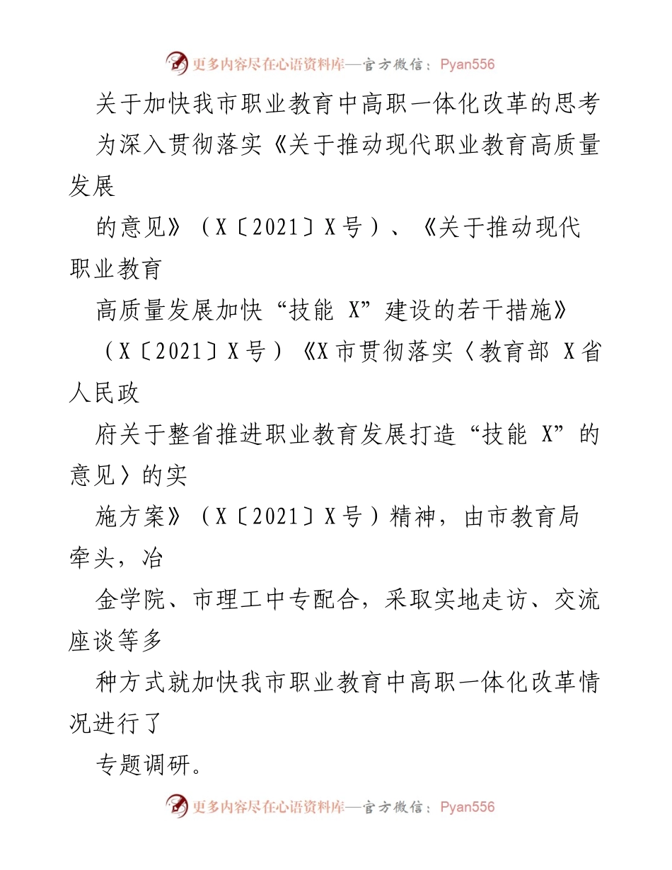 [调研报告] 职业教育改革 - 加快我市职业教育中高职一体化改革的思考与实践.docx_第1页