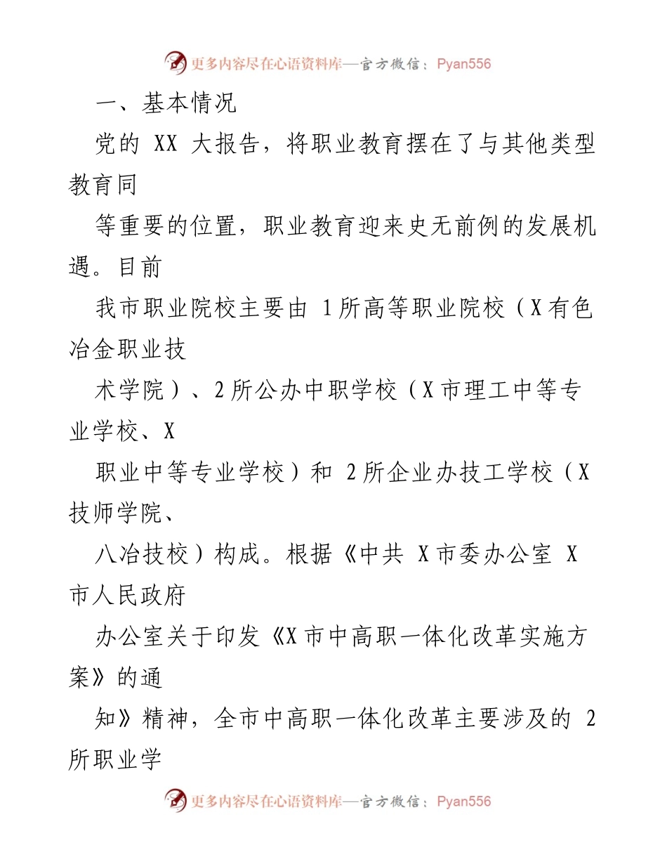 [调研报告] 职业教育改革 - 加快我市职业教育中高职一体化改革的思考与实践.docx_第2页