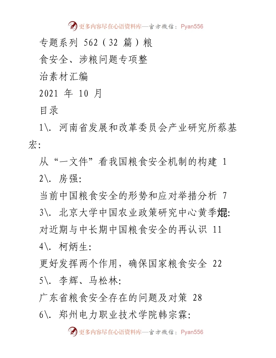 [调研报告] 粮食安全 - 中国粮食安全现状与对策研究汇编.docx_第1页