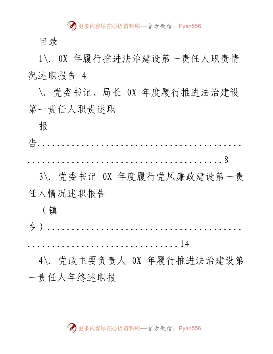 [述职报告] 0X 年法治建设第一责任人职责履行情况述职报告.docx_第1页