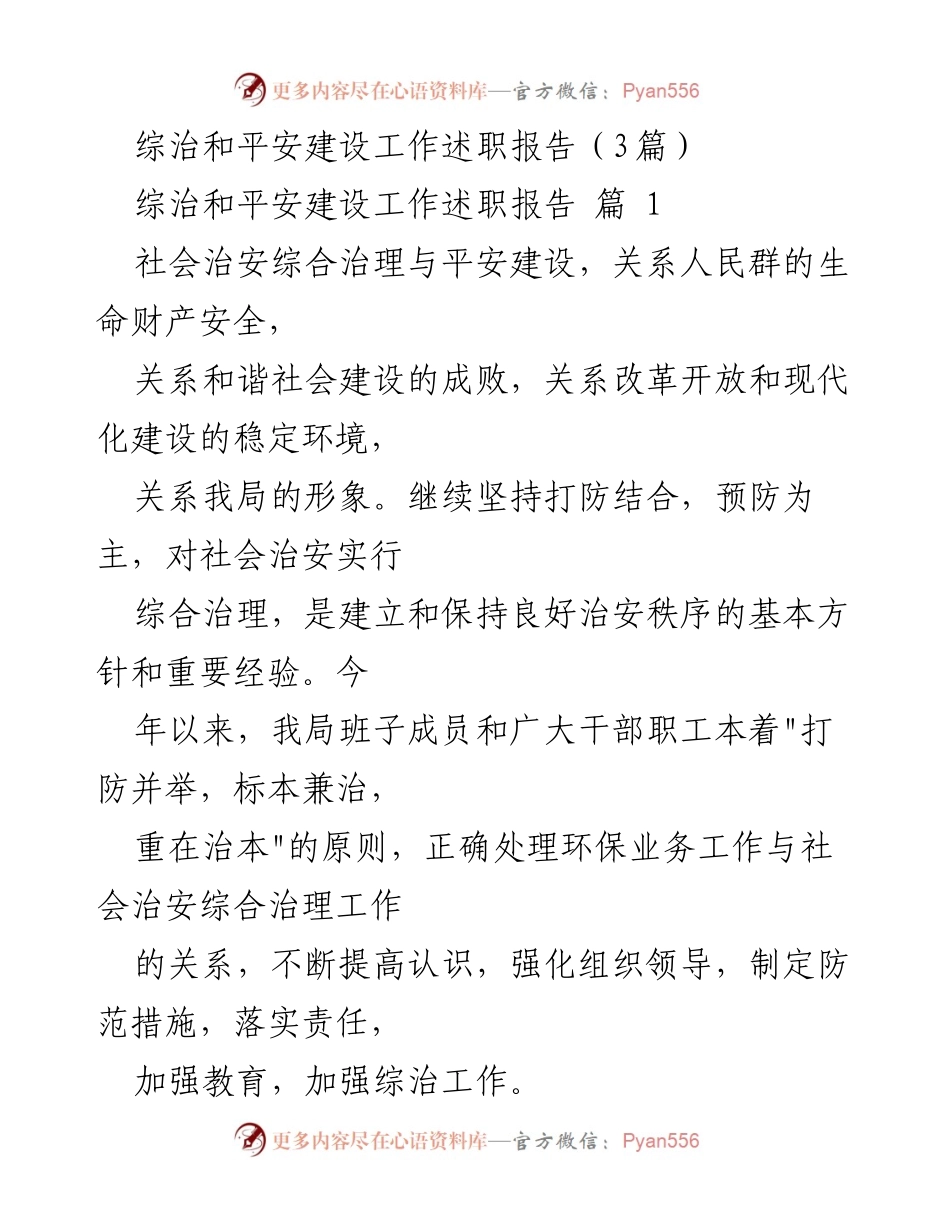 [述职报告] 综治和平安建设工作 - 加强社会治安综合治理与平安建设的工作总结.docx_第1页