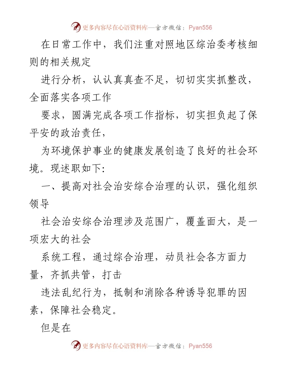 [述职报告] 综治和平安建设工作 - 加强社会治安综合治理与平安建设的工作总结.docx_第2页