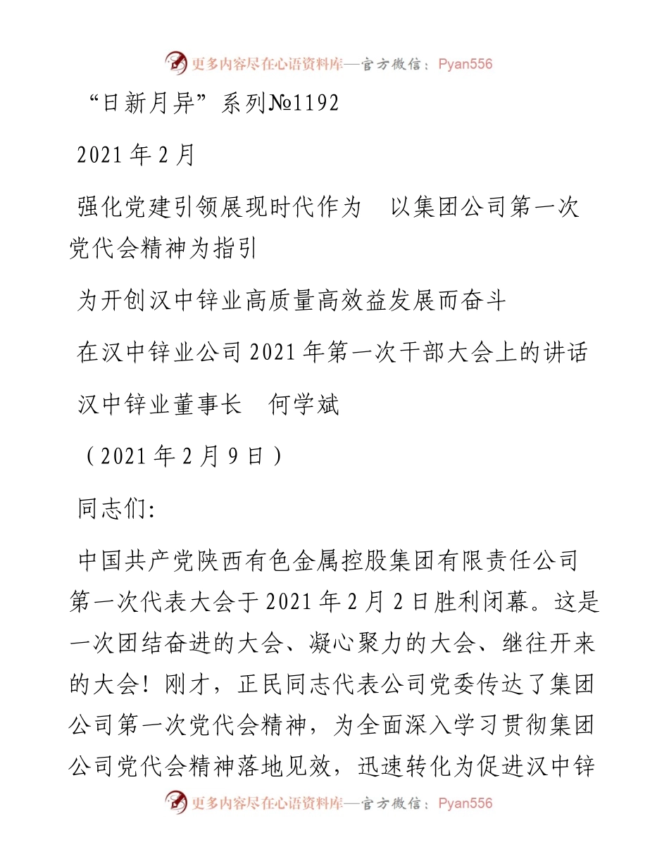 “日新月异”系列№1192汉中锌业董事长何学斌：在汉中锌业公司第一次干部大会上的讲话.docx_第1页