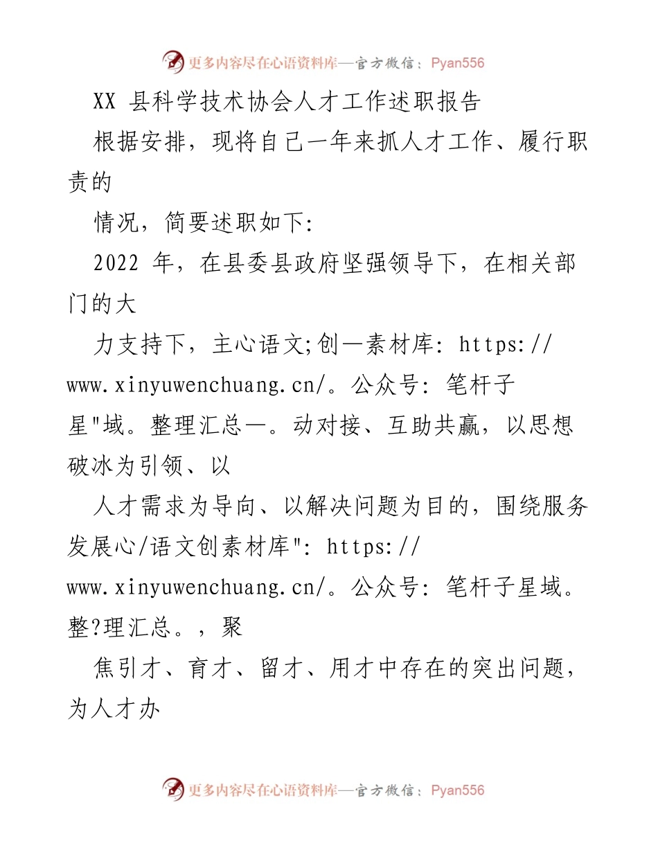[述职报告] 科技协会人才工作 - XX县科学技术协会2022年度人才工作述职报告.docx_第1页