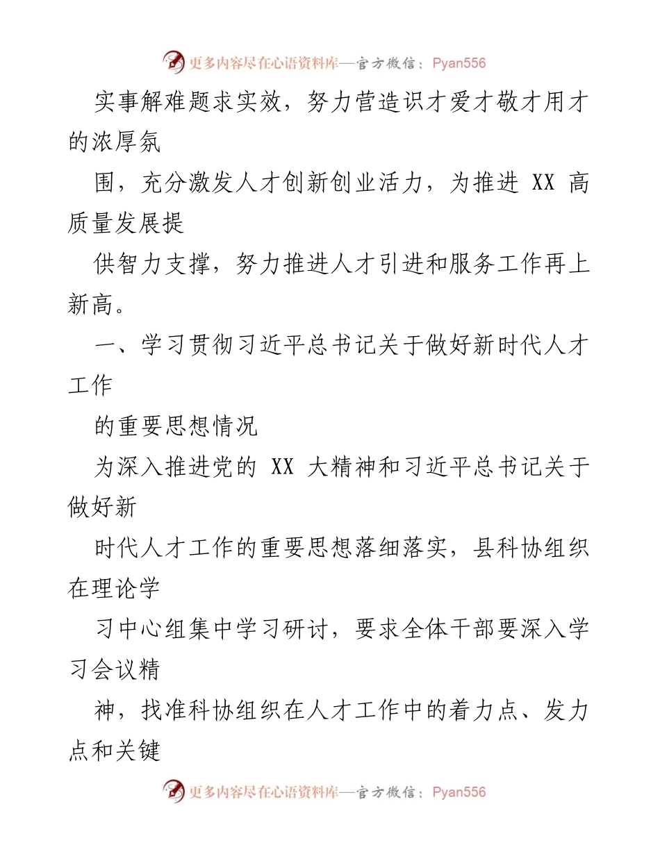 [述职报告] 科技协会人才工作 - XX县科学技术协会2022年度人才工作述职报告.docx_第2页