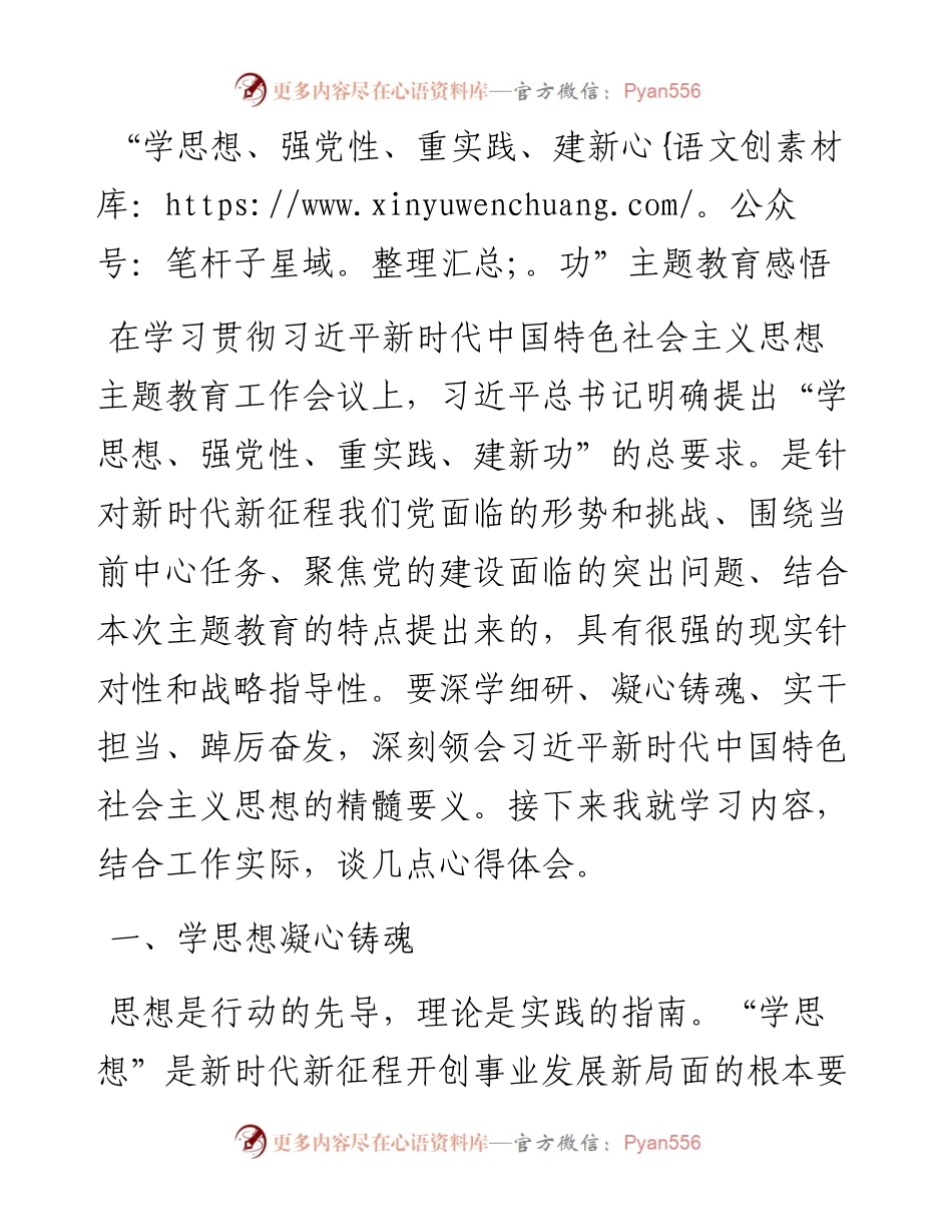 “学思想、强党性、重实践、建新功”主题教育感悟.docx_第1页