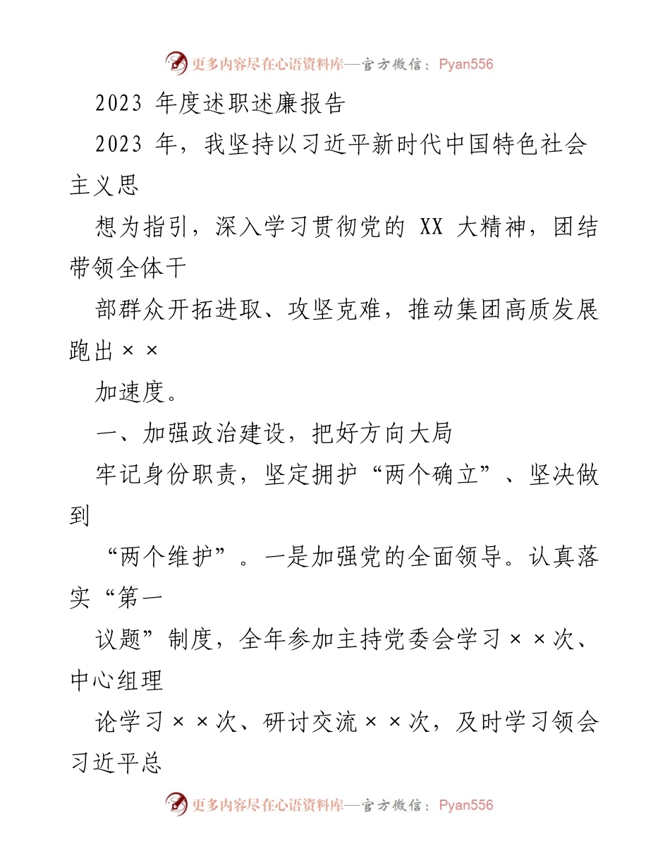 [述职报告] 年度总结 - 2023年度述职述廉报告：推动高质量发展与政治建设.docx_第1页