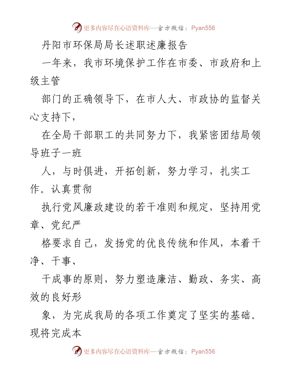 [述职报告] 环保局年度述职 - 丹阳市环保局局长述职述廉报告.docx_第1页