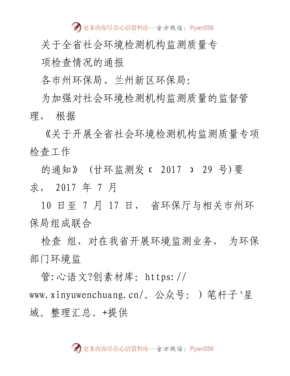 [通报] 专项检查 - 全省社会环境检测机构监测质量专项检查情况通报.docx_第1页
