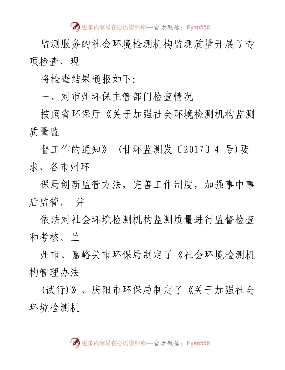 [通报] 专项检查 - 全省社会环境检测机构监测质量专项检查情况通报.docx_第2页