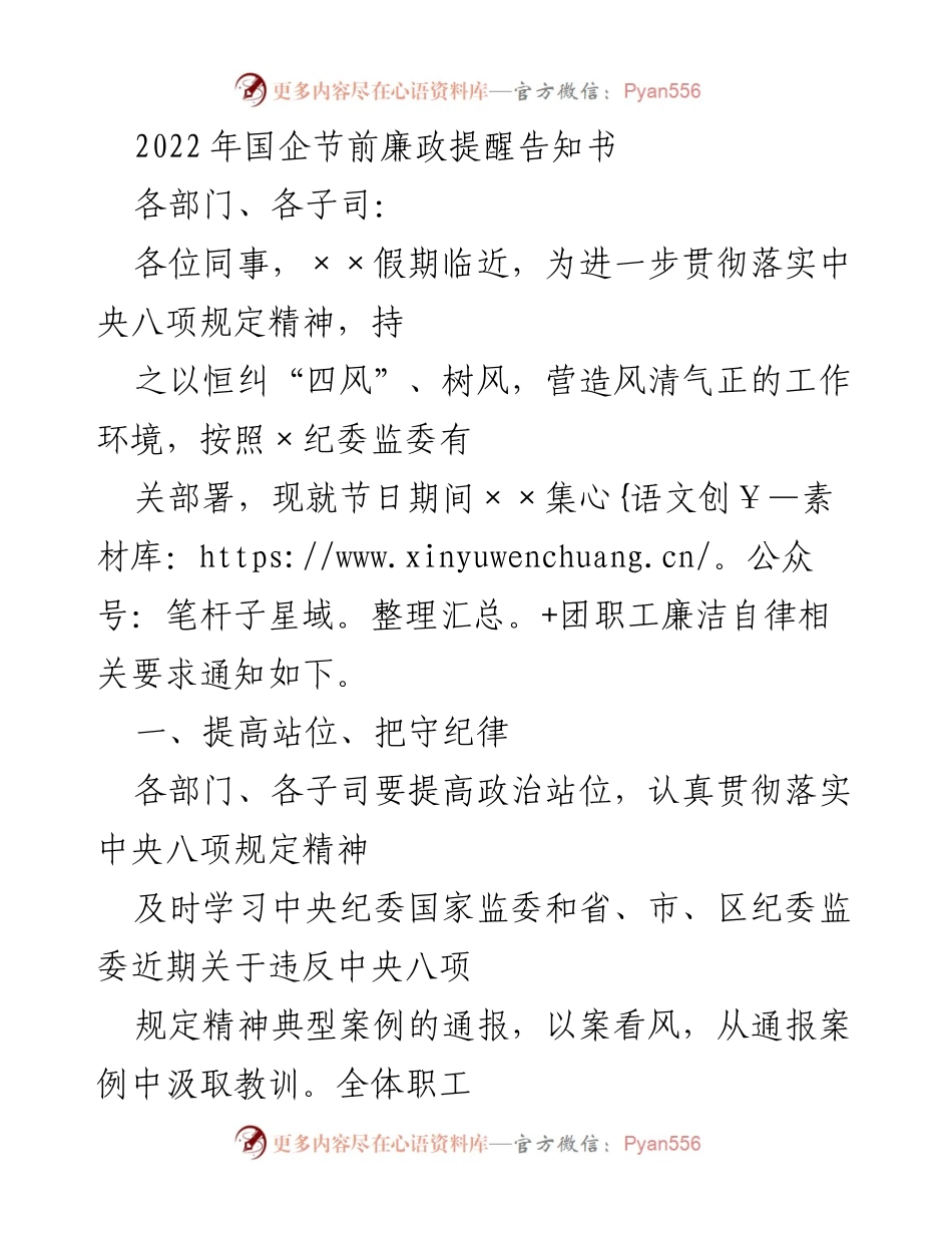 [通知] 节前廉政提醒 - 2022年国企节前廉政自律通知.docx_第1页