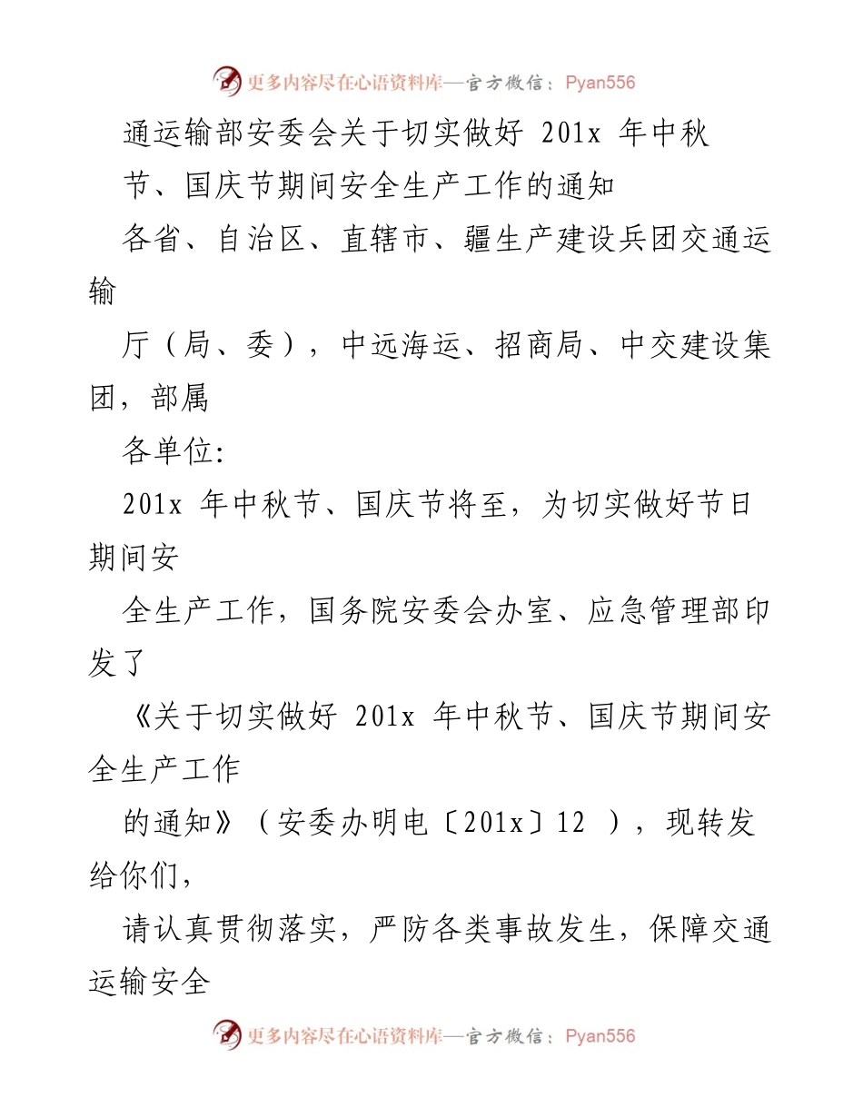 [通知] 安全生产工作 - 中秋国庆节期间交通运输安全生产工作通知.docx_第1页