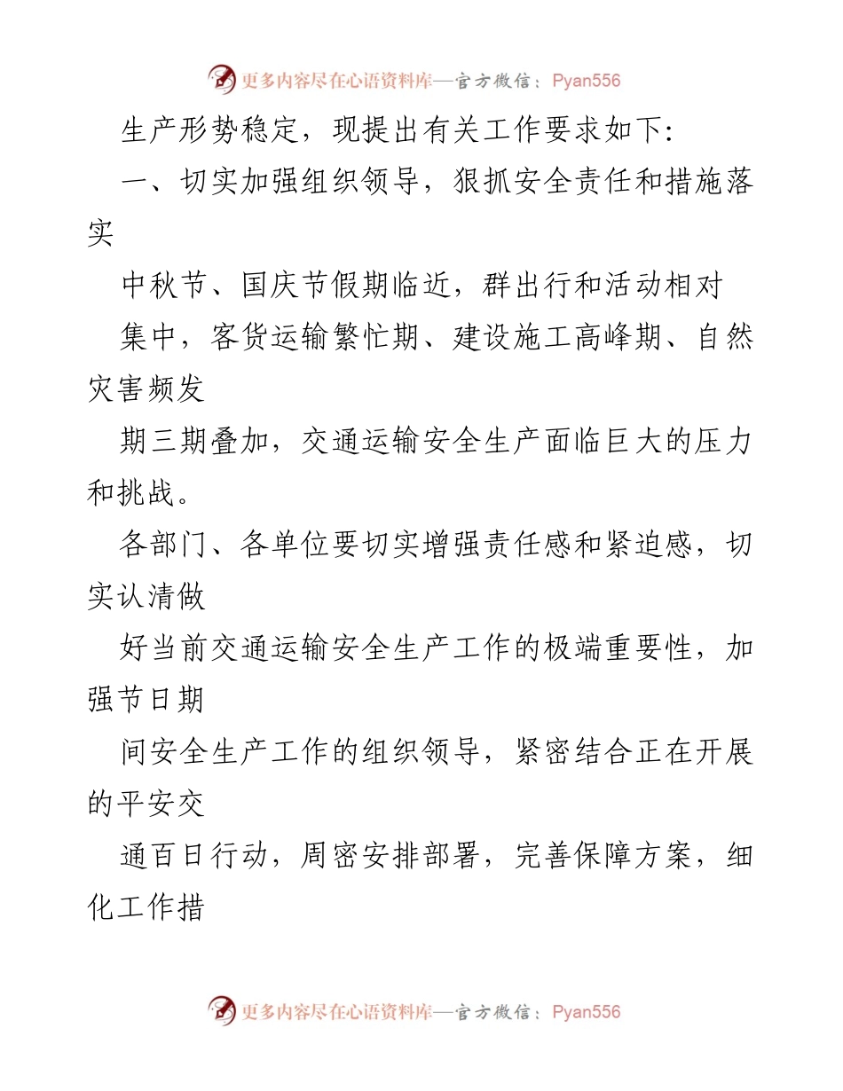 [通知] 安全生产工作 - 中秋国庆节期间交通运输安全生产工作通知.docx_第2页