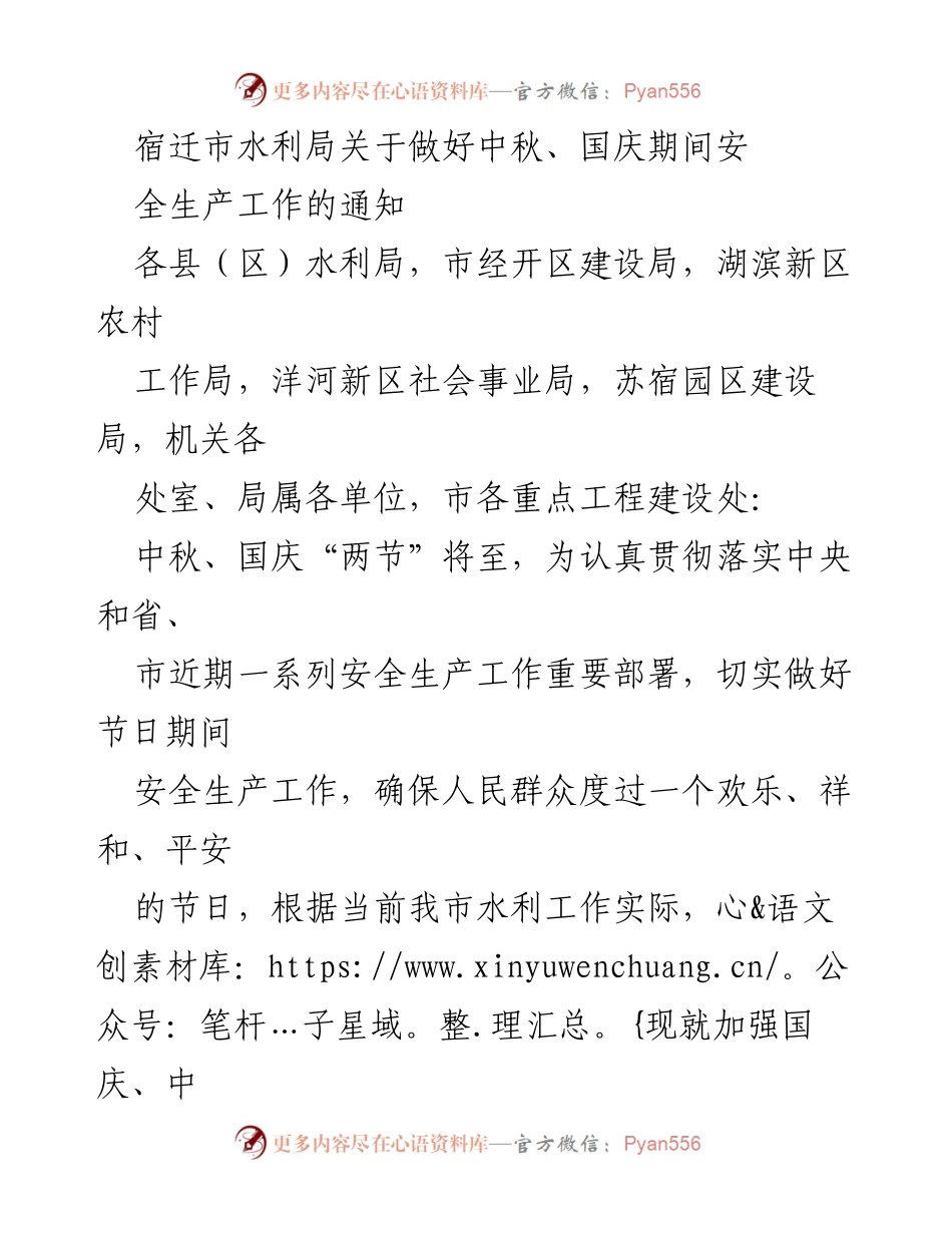 [通知] 安全生产 - 中秋国庆节期间安全生产工作通知_1.docx_第1页