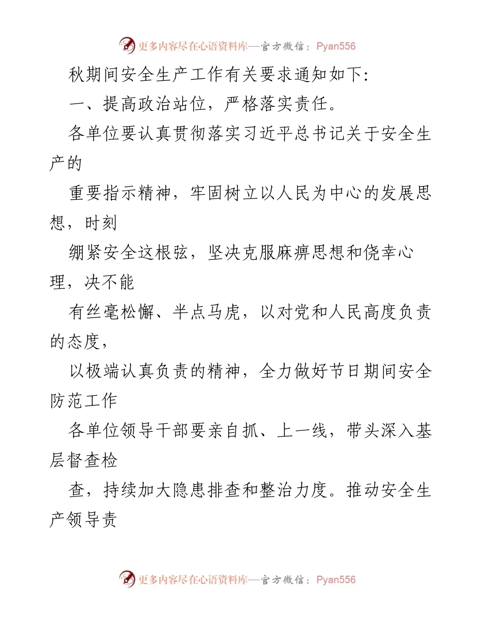 [通知] 安全生产 - 中秋国庆节期间安全生产工作通知_1.docx_第2页
