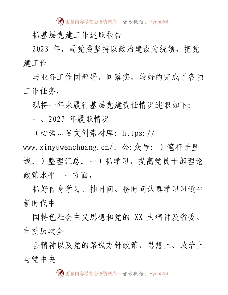 [述职报告] 基层党建工作 - 2023年基层党建工作履职情况总结_1.docx_第1页