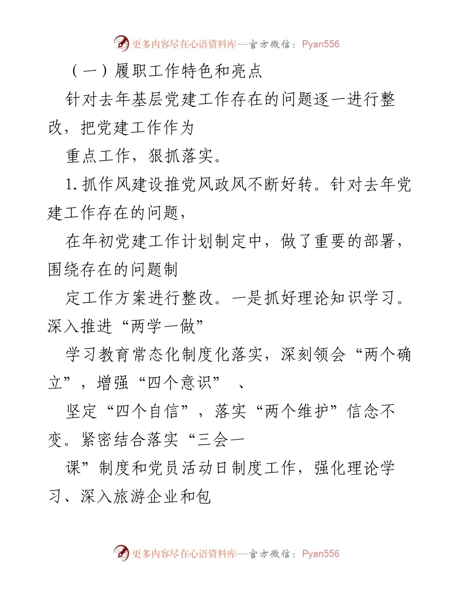 [述职报告] 年度总结 - 2022年度旅游发展局党支部主体责任落实情况总结.docx_第2页