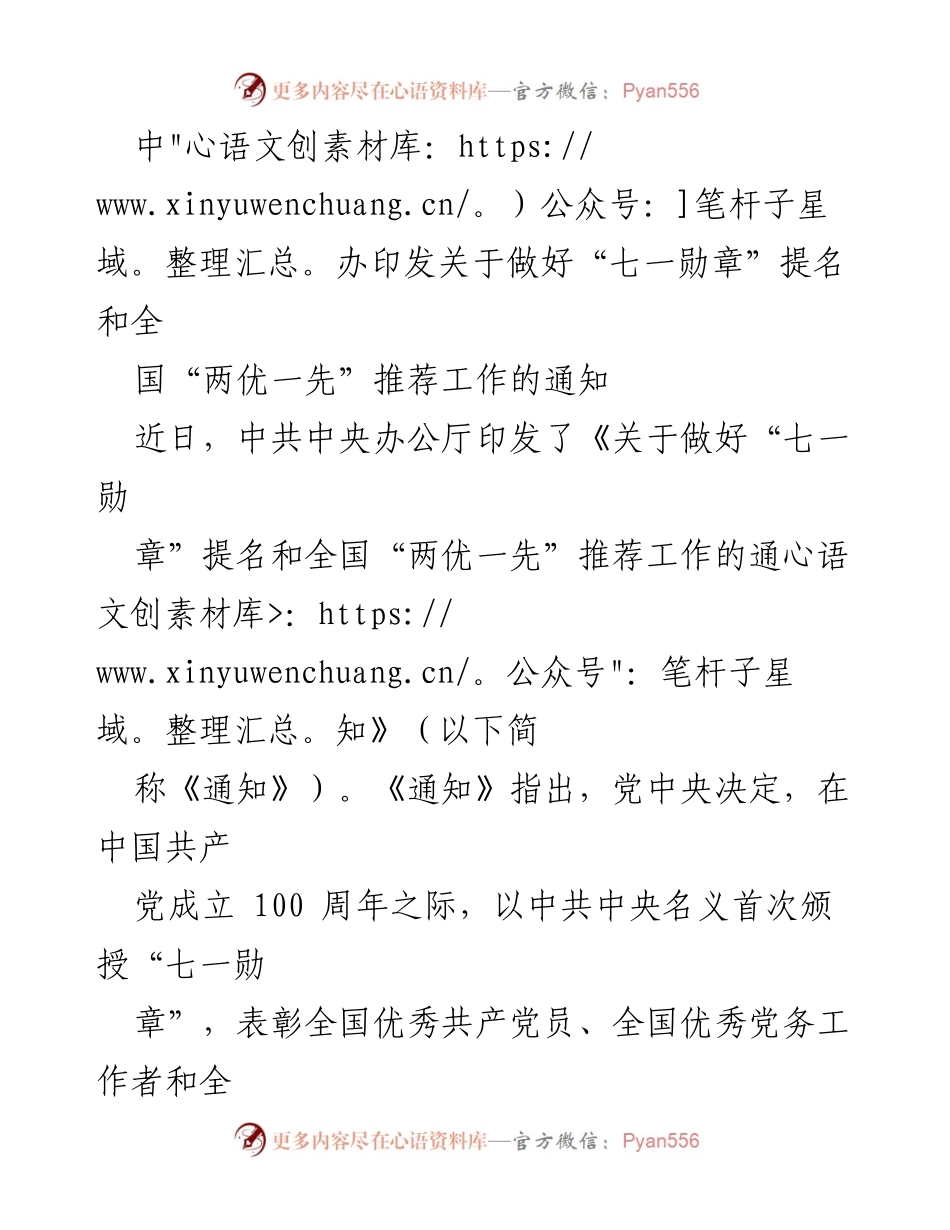 [通知] 中共中央办公厅 - 关于“七一勋章”提名及全国“两优一先”推荐工作的通知.docx_第1页